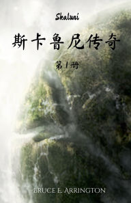 Title: 斯卡鲁尼传奇, Author: Bruce E Arrington
