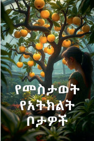Title: የመስታወት የአትክልት ቦታዎች, Author: Haile Desta