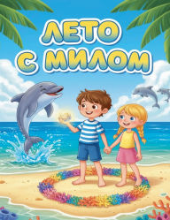 Title: Лето с Милом, Author: Юрий Брюхович