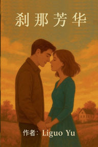 Title: 刹那芳华, Author: Liguo Yu