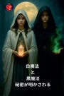 白魔法 と 黒魔法 秘密が明かされる
