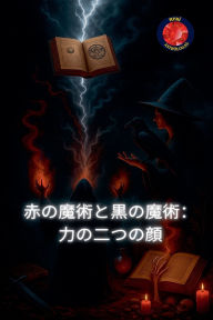 Title: 赤の魔術と黒の魔術：力の二つの顔, Author: Alina Rubi