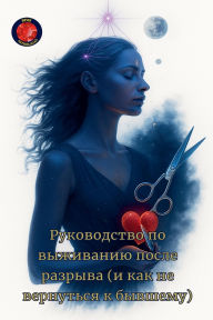 Title: Руководство по выживанию после разрыва (и , Author: Alina a Rubi