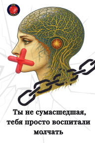 Title: Ты не сумасшедшая, тебя просто воспитали м, Author: Alina a Rubi