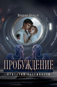Title: Пробуждение, Author: Vladarg Delsat