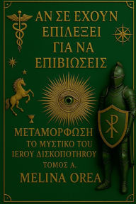 Title: Αν σε έχουν επιλέξει για να επιβιώσεις: Μεταμόρφω&, Author: Melina Orea