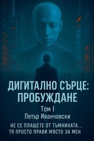 Title: Дигитално Сърце: Пробуждане, Author: Petar Ivanchovski