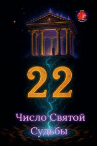 Title: 22 Число Святой Судьбы, Author: Alina Rubi