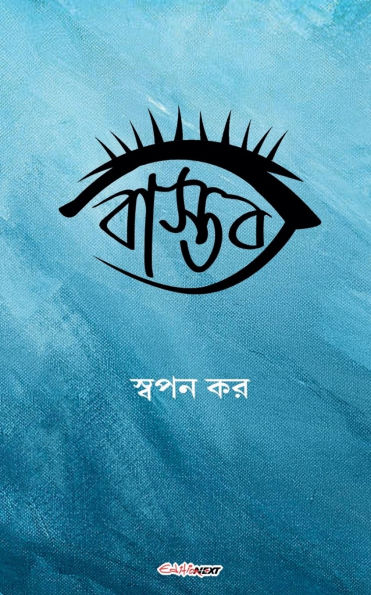 বাস্তব