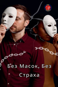 Title: Без Масок, Без Страха, Author: Alina a Rubi