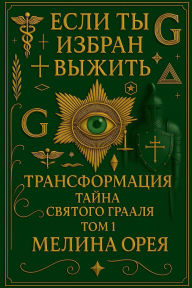 Title: Если ты избран выжить: рансформация.Тайна , Author: Melina Orea