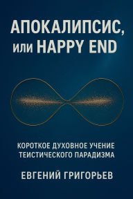 Title: Апокалипсис, или Happy End, Author: Евгений Григорьев