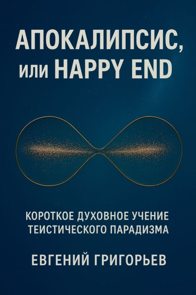 Апокалипсис, или Happy End