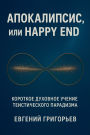 Апокалипсис, или Happy End