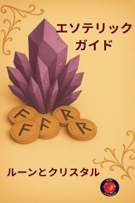 Title: エソテリックガイド ルーンとクリスタル, Author: Alina Rubi