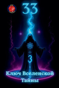 Title: 33 Ключ Вселенской Тайны, Author: Alina Rubi
