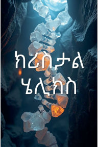 Title: ክሪስታል ሄሊክስ, Author: Tigist Mengistu