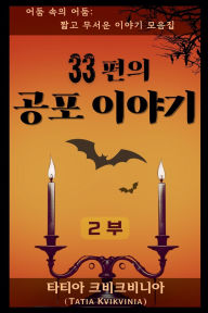 Title: 33편의 공포 이야기 - 2부, Author: Tatia Kvikvinia