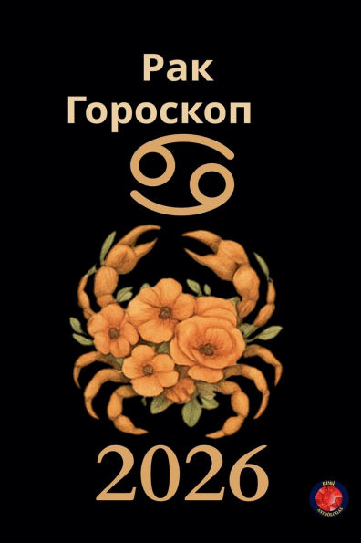 Рак Гороскоп 2026