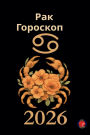 Рак Гороскоп 2026