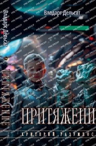 Title: Притяжение, Author: Vladarg Delsat