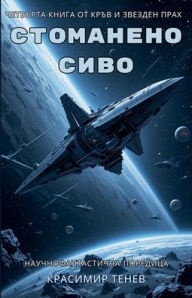 Title: Стоманено сиво, Author: Красими& Тенев