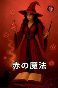 Title: 赤の魔法, Author: Alina Rubi