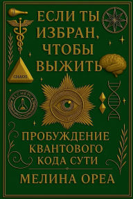 Title: Если ты избран, чтобы выжить: Пробуждение - К, Author: Melina Orea