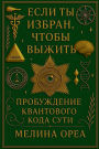 Если ты избран, чтобы выжить: Пробуждение - К
