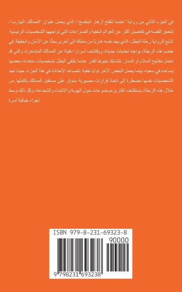 الجزء الثاني الممالك الهارب