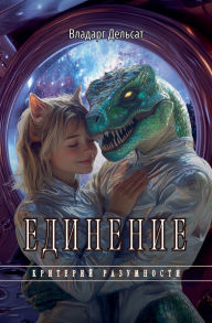 Title: Единение, Author: Vladarg Delsat