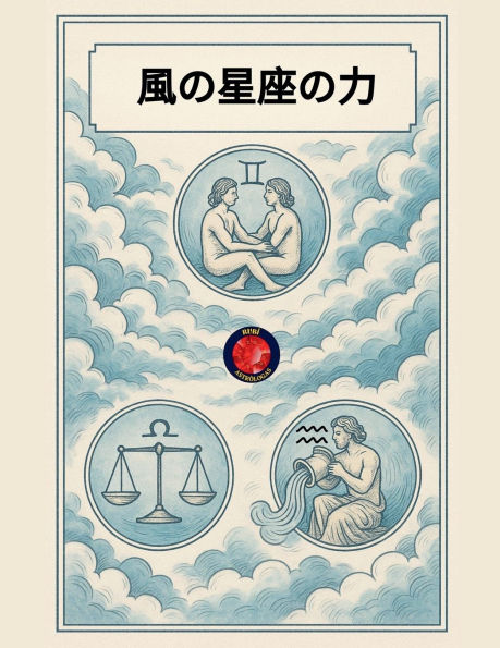 風の星座の力