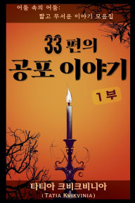 Title: 33편의 공포 이야기 - 1부, Author: Tatia Kvikvinia