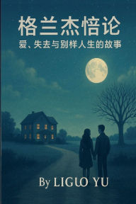 Title: 格兰杰悖论：爱，失去与别样人生的故事, Author: Liguo Yu