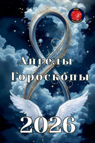 Title: Ангелы Гороскоп 2026, Author: Alina Rubi