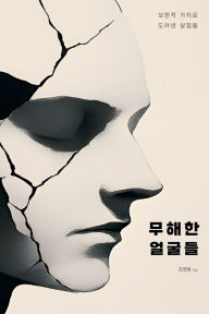 Title: 무해한 얼굴들: 보편적 가치로 도려낸 살점들, Author: Yeong Hwan Choi