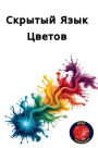 Скрытый Язык Цветов