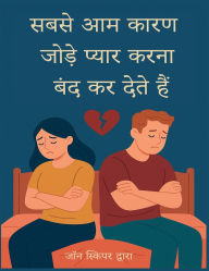 Title: सबसे आम कारण जोड़े प्यार करना बंद कर देते है&, Author: John Skipper