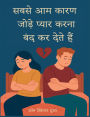 सबसे आम कारण जोड़े प्यार करना बंद कर देते है&