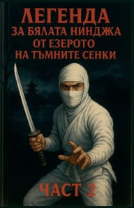 Title: Легенда за бялата нинджа от езерото на тъм, Author: Кубинеца