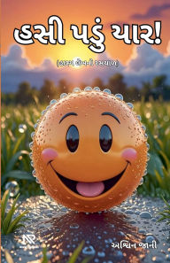 Title: હસી પડું યાર!, Author: Ashwin Jani