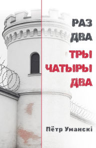 Title: РАЗ ДВА ТРЫ ЧАТЫРЫ ДВА, Author: Petr Umanski