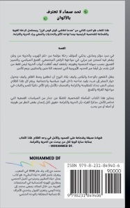 Title: تحت سماء لا تعترف بالألوان, Author: Mohammed Df