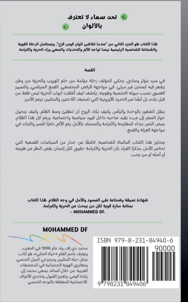 تحت سماء لا تعترف بالألوان