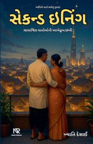Title: સેકન્ડ ઇનિંગ, Author: Khyati Desai