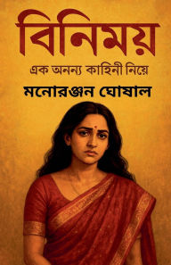Title: বিনিময়, Author: মনোরঞ্জ ঘোষাল