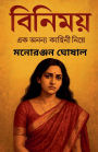 বিনিময়