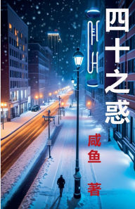 Title: 四十之惑, Author: 咸鱼
