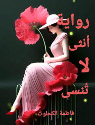 Title: رواية أنثى لا تُنسى, Author: Fatima Alkahlout