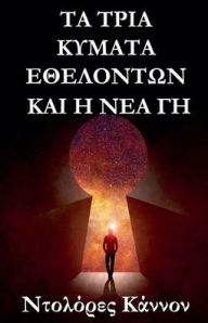 Title: τα τρια κυματα εθελοντων και η νεα γη, Author: Dolores Cannon